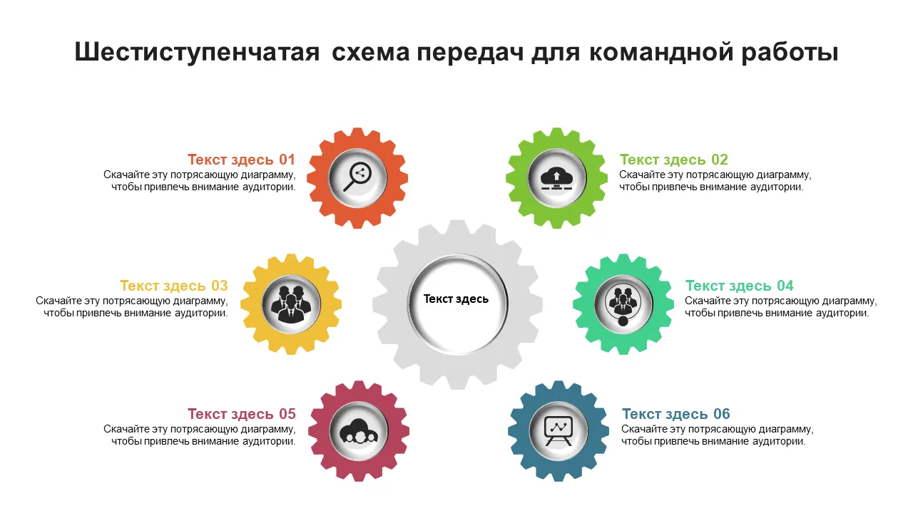 0115 Схема шестиступенчатой передачи для шаблона Powerpoint для совместной работы