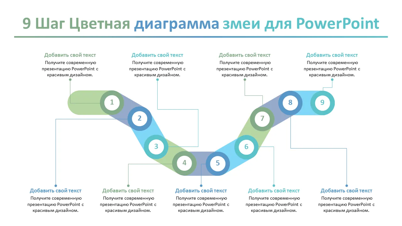 9-шаговая диаграмма красочной змеи для Powerpoint