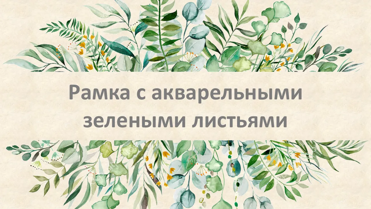 Акварель Зеленые листья Рамка Шаблоны презентаций PowerPoint для бизнес-презентаций