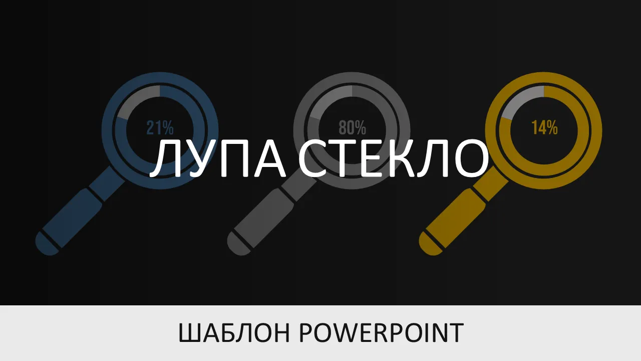 Диаграммы с лупой Шаблоны презентаций PowerPoint