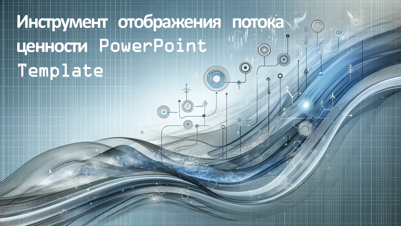 Инструмент картирования потока создания ценности Шаблон PowerPoint для бизнес-презентаций