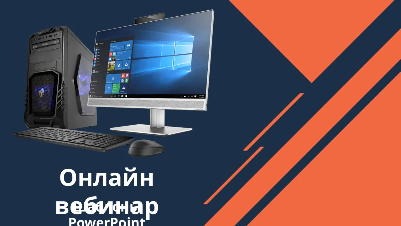 Вебинар