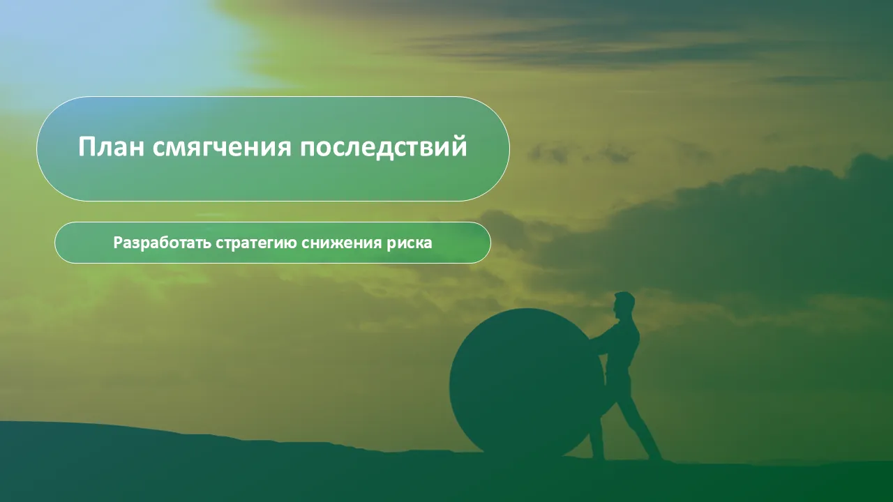 Управление рисками