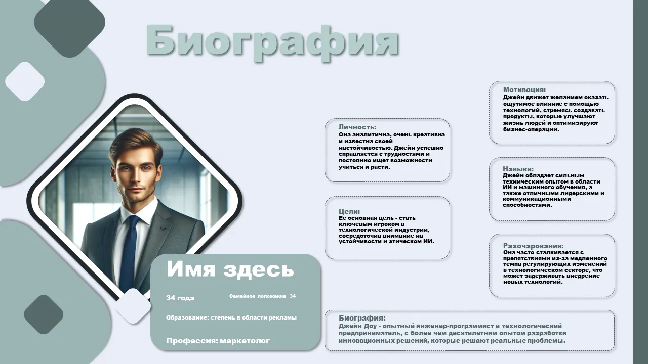 Шаблон Powerpoint биографии