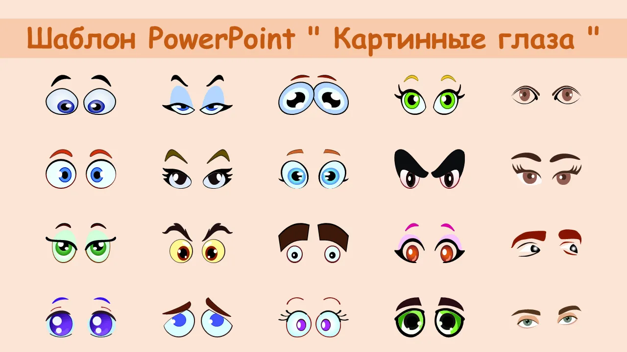 Шаблон PowerPoint "Мультяшные глаза"