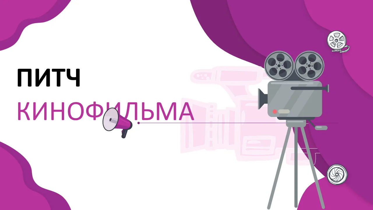 Шаблон PowerPoint на тему фильма — креативный и увлекательный