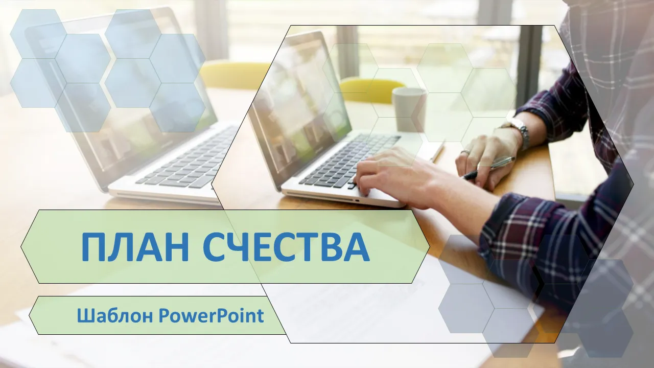 Шаблон Powerpoint плана учетной записи