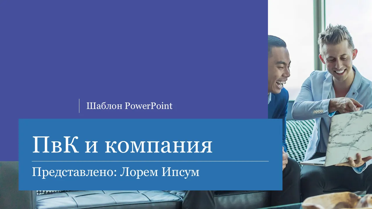 Шаблон PwC PowerPoint — профессиональный дизайн презентации