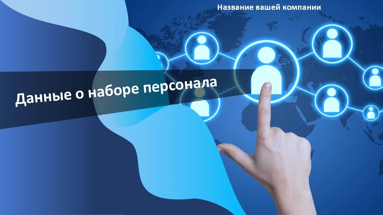 Шаблоны данных о наборе персонала PowerPoint