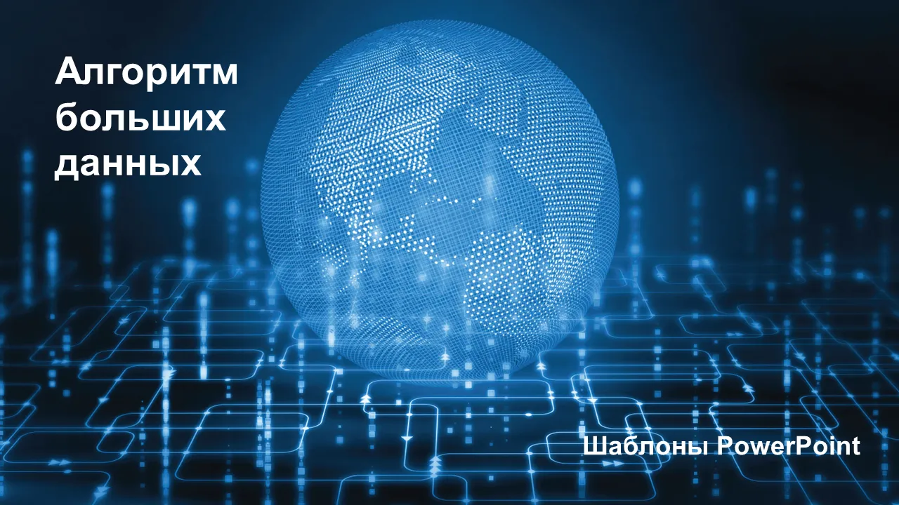 Шаблоны Powerpoint алгоритма больших данных