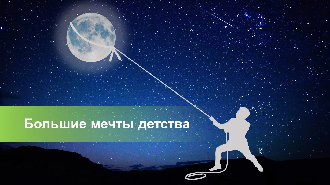 Шаблоны Powerpoint «Большие мечты детства»