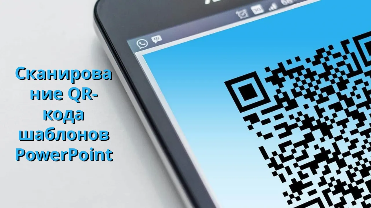 Шаблоны PowerPoint для сканирования QR-кода для бизнес-презентаций