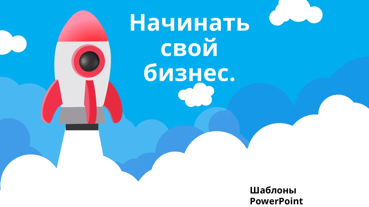 Шаблоны PowerPoint для запуска бизнеса для бизнес-презентаций