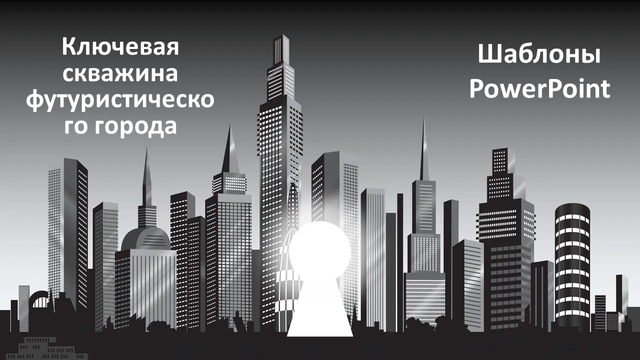 Шаблоны Powerpoint замочной скважины футуристического города