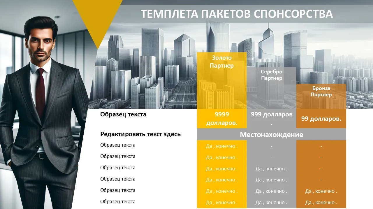 Спонсорские пакеты Шаблон PowerPoint для бизнес-презентаций