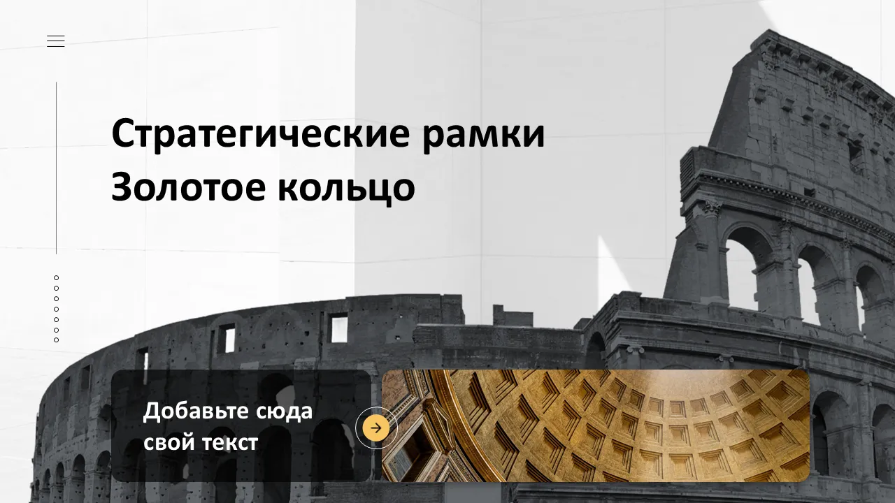 Стратегическая рамка Золотого круга Шаблон PowerPoint