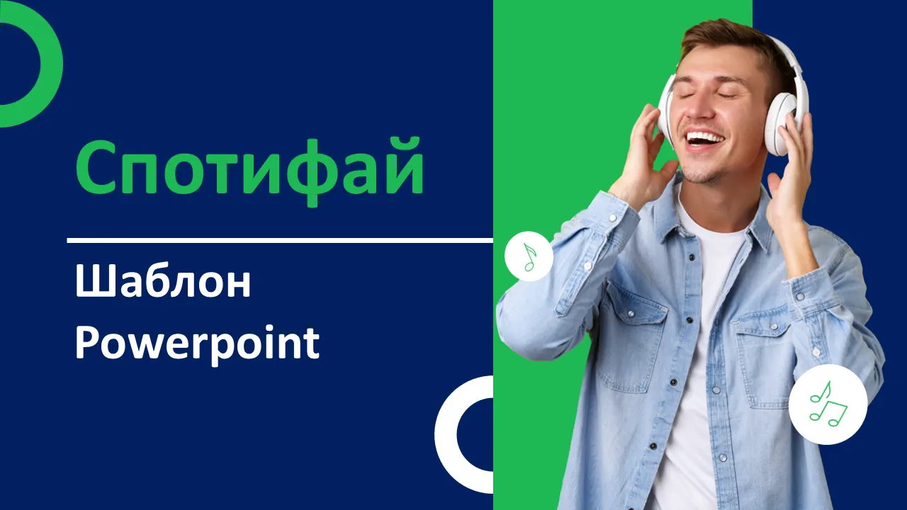 Тематический шаблон PowerPoint Spotify
