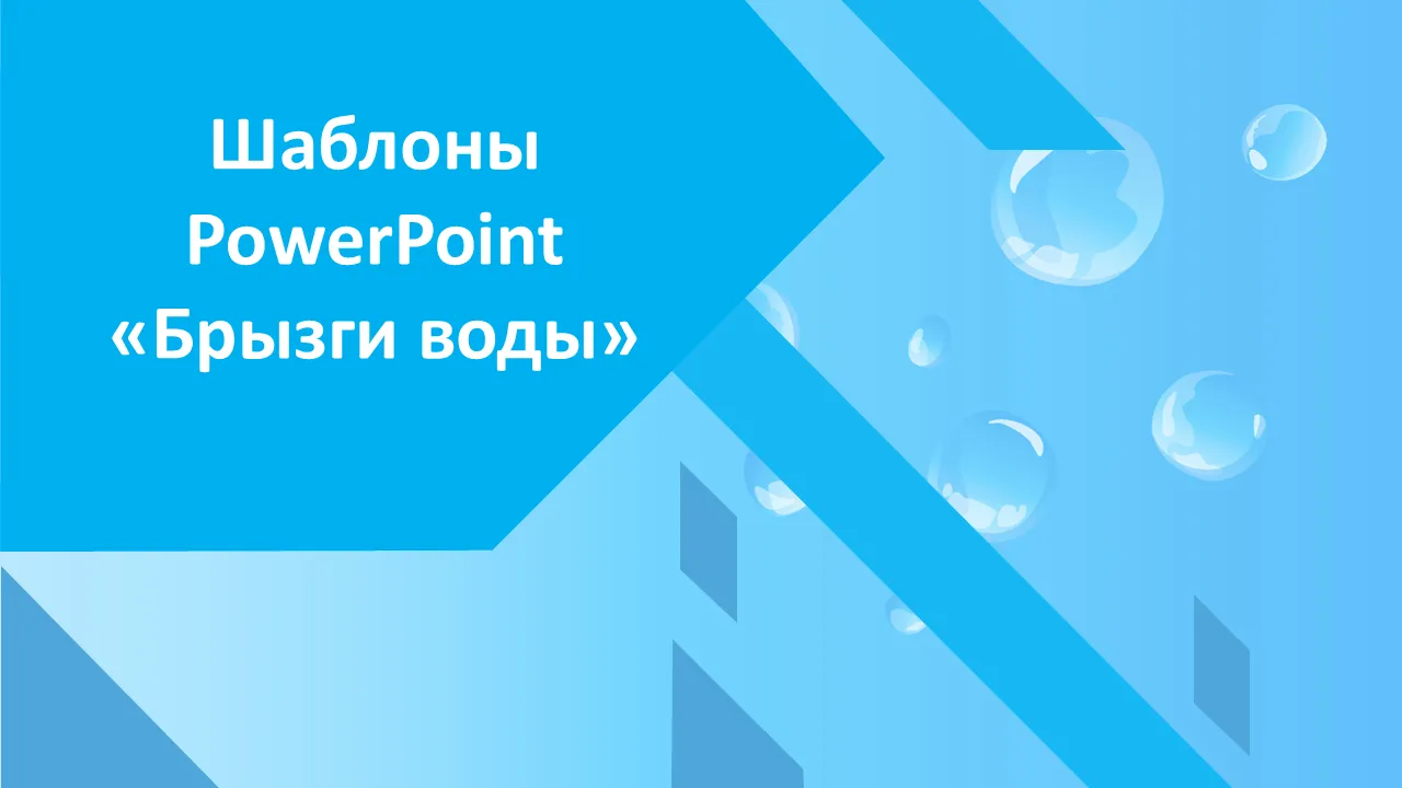 Water Drop Splash Шаблоны PowerPoint для бизнес-презентаций