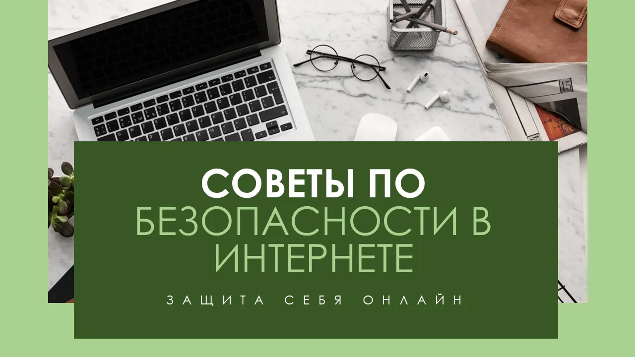 Защитите себя в Интернете Шаблон PowerPoint
